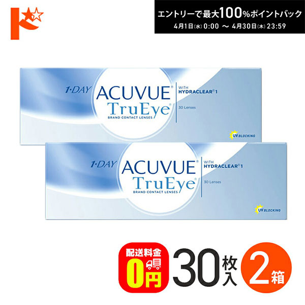 最大100%ポイントバック！4/30の23:59まで♪ワンデーアキュビュートゥルーアイ 30枚入 2箱セット コンタクト 1日使い捨て 1day 【送料無料】