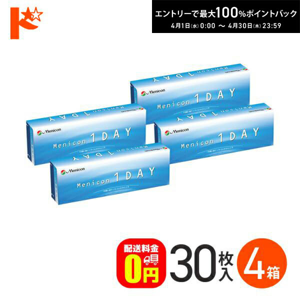 最大100%ポイントバック！4/30の23:59まで♪メニコンワンデー 30枚入 4箱セット 【送料無料】