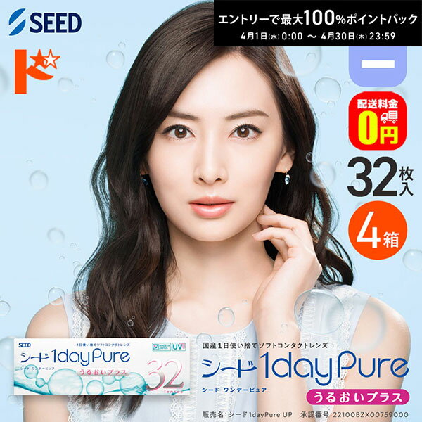 最大100%ポイントバック！4/30の23:59まで♪ワンデーピュアうるおいプラス 32枚入 4箱セット マイナス度数 1day 【送料無料】