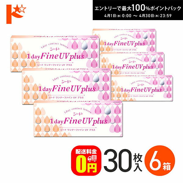 最大100%ポイントバック！4/30の23:59まで♪選べるオマケ付♪ 送料無料 ワンデーファインUVプラス 30枚入 6箱セット シードワンデーファインuv plus コンタクト 1日使い捨て シード ワンデーファイン ワンデーコンタクトレンズ コンタクトレンズワンデイ シードファインUV