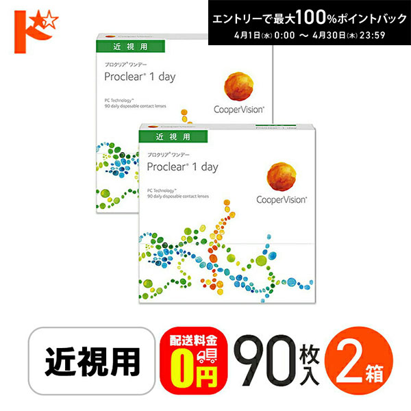 最大100%ポイントバック！4/30の23:59まで♪☆処方箋提出☆ プロクリアワンデー 90枚入り 2箱セット 1day 【送料無料】