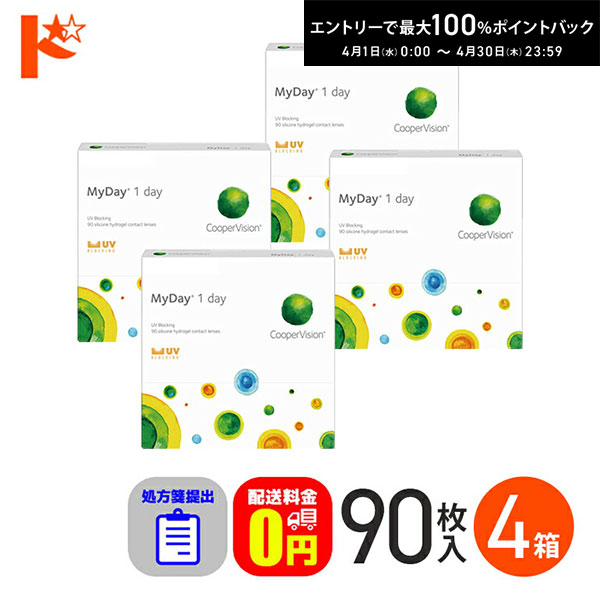 最大100%ポイントバック！4/30の23:59まで♪☆処方箋提出☆ マイデイ 90枚入 4箱セット1day 【送料無料】