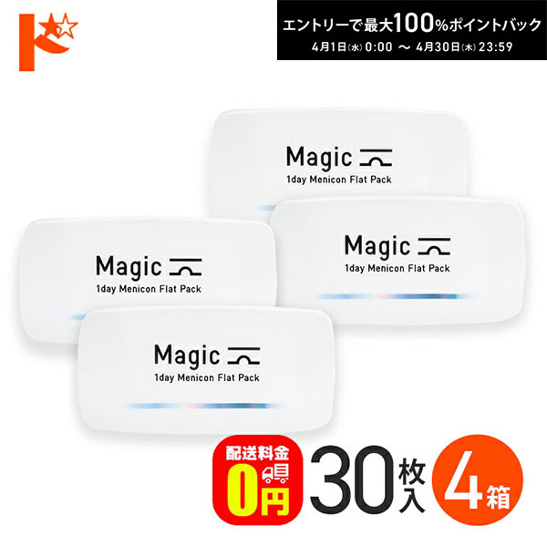 最大100%ポイントバック！4/30の23:59まで♪メニコンマジック Magic 30枚入 4箱セット コンタクト1day 1日使い捨て【送料無料】