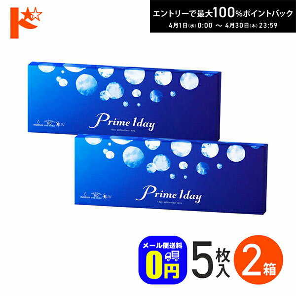 最大100 ポイントバック！4/30の23:59まで♪◆メール便送料無料◆ プライムワンデー 5枚入 2箱セット アイレ 1日使い捨てワンデーピュアうるおいプラス AIRE Prime 1day お試し 旅行用 うるおい成分 UVカット 紫外線 高含水 コンタクト 白宮みずほ
