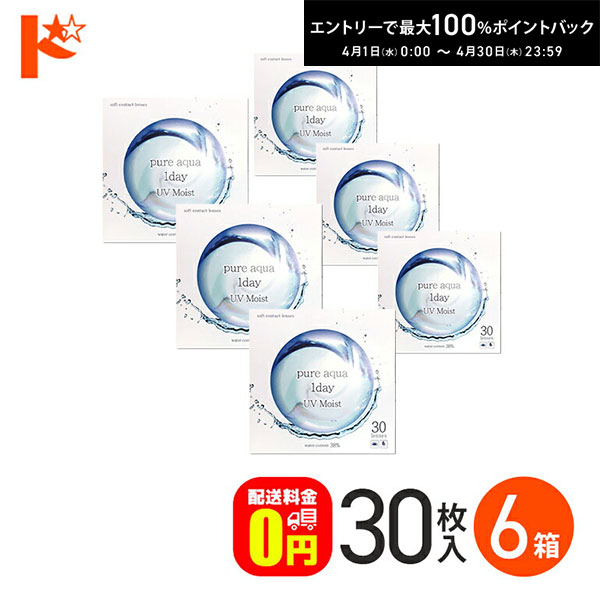 最大100%ポイントバック！4/30の23:59まで♪【送料無料】ピュアアクアワンデーUVモイスト38 / 30枚入 6箱セット 1日使い捨てコンタクトレンズ