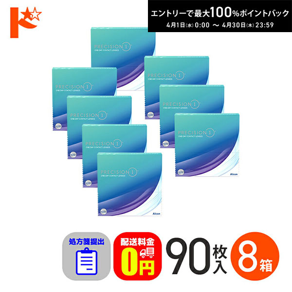 最大100%ポイントバック！4/30の23:59まで♪☆処方箋提出☆【送料無料】プレシジョン ワン 90枚入 8箱セット / 1日使い捨てコンタクトレンズ ワンデー 高含水 UVカット クリアコンタクトレンズ シリコーンハイドロゲル素材 アルコン