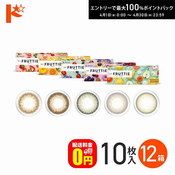 最大100%ポイントバック！4/30の23:59まで♪新色2カラー登場♪【送料無料】1DAY FRUTTIE フルッティー 10枚入 12箱セット / 1日使い捨て 1day カラコン ワンデー 度あり 度なし 高含水 UVカット フルッティ メニコン