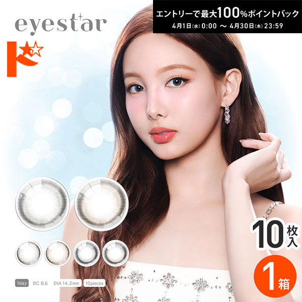 最大100%ポイントバック！4/30の23:59まで♪◇メール便発送可◇eyestar アイスター 10枚入 1箱 ワンデー カラコン