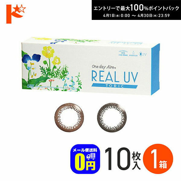 最大100%ポイントバック！4/30の23:59まで♪◆メール便送料無料◆新色登場♪ ワンデーアイレリアルUVトーリック 10枚入 1箱 1日使い捨て 乱視用 カラーコンタクト コンタクトレンズ サークルレンズ アイレ 白宮みずほ カラーコンタクトレンズ 1day