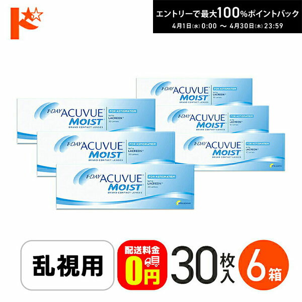 最大100%ポイントバック！4/30の23:59まで♪【送料無料】ワンデーアキュビューモイスト乱視用 ...