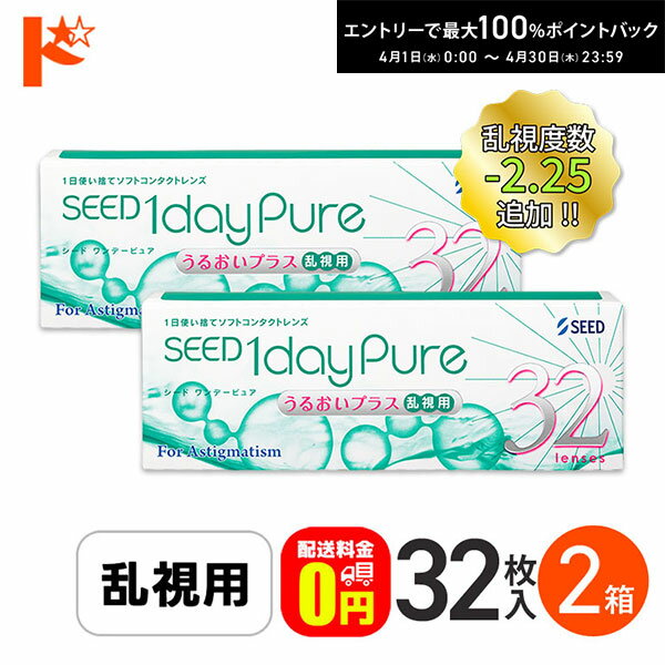 最大100%ポイントバック！4/30の23:59まで♪ワンデーピュアうるおいプラス 乱視用 32枚入 2箱セット 送料無料