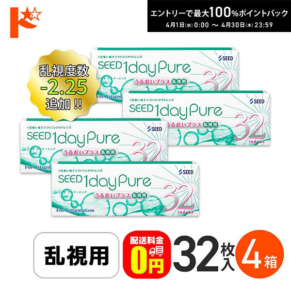 シード ワンデーピュアうるおいプラス 乱視用 32枚入 4箱 セット コンタクトレンズ 1day 乱視 クリアコンタクト 1dayPureうるおいプラス 乱視用コンタクト 1dayPure(ワンデーピュア) ワンデーコンタクトレンズ 乱視用ワンデー 乱視用ワンデイ シードワンデーピュア 1dayPure