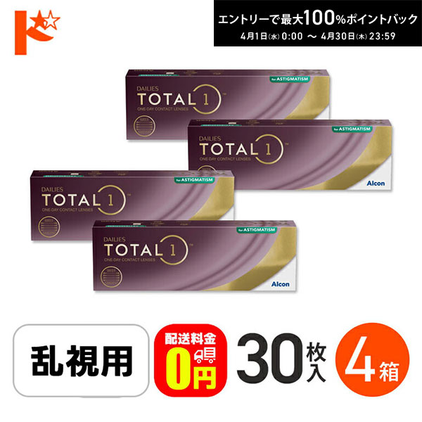 最大100%ポイントバック！4/30の23:59まで♪☆処方箋提出☆【送料無料】デイリーズトータルワン乱視用 30枚入 4箱セット 1日使い捨てコンタクト 乱視用