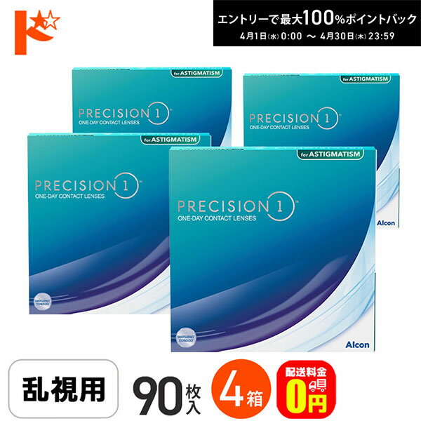 最大100%ポイントバック！4/30の23:59まで♪☆処方箋提出☆【送料無料】プレシジョンワン 乱視用 バリューパック　90枚入 4箱セット / 1日使い捨てコンタクトレンズ 乱視用 ワンデー PRECISION1 クリアレンズ アルコン UVカット シリコーンハイドロゲル