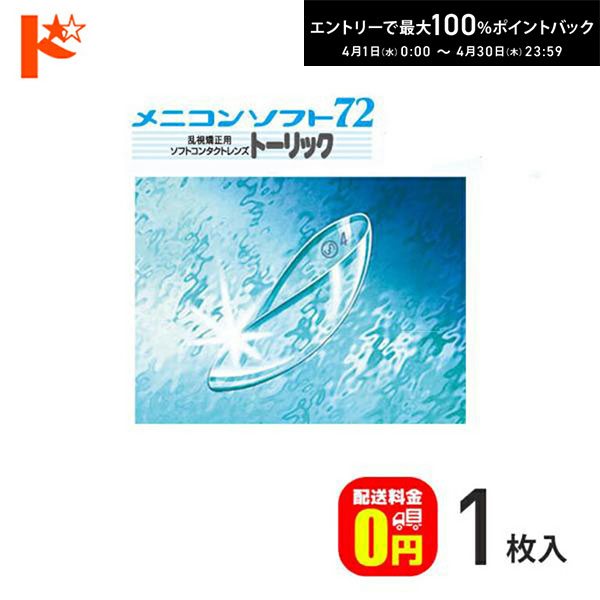 最大100%ポイントバック！4/30の23:59まで♪保証付【送料無料】メニコンソフト72トーリック 長期装用 ソフトコンタクトレンズ 1枚入 乱視用 メニコン