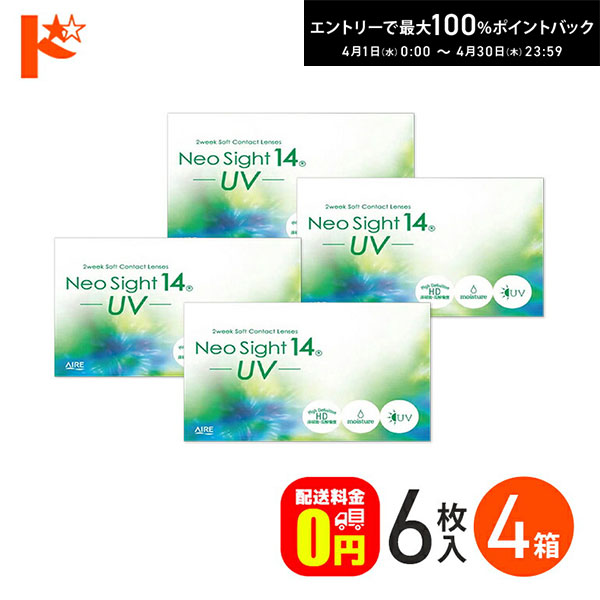 最大100%ポイントバック！4/30の23:59まで♪ネオサイト14UV コンタクトレンズ 4箱セット アイレ 両目6ヶ月分 2ウィーク【送料無料】
