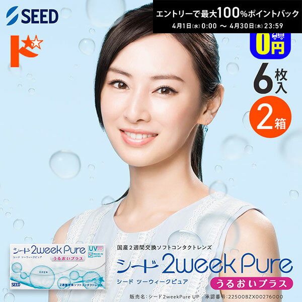 最大100%ポイントバック！4/30の23:59まで♪◆メール便送料無料◆ シード 2ウィークピュアうるおいプラス 6枚入 2箱セット SEED pure 2ウィークピュア うるおいプラス 2箱 2週間コンタクト 2週間コンタクトレンズ コンタクトレンズ コンタクト ソフトコンタクトレンズ ソフト