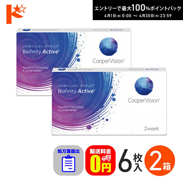最大100%ポイントバック！4/30の23:59まで♪☆処方箋提出☆ バイオフィニティアクティブ 6枚入り 2箱セット※近用サポート度数+0.25(加入度数[ADD]) コンタクト コンタクトレンズ 【送料無料】