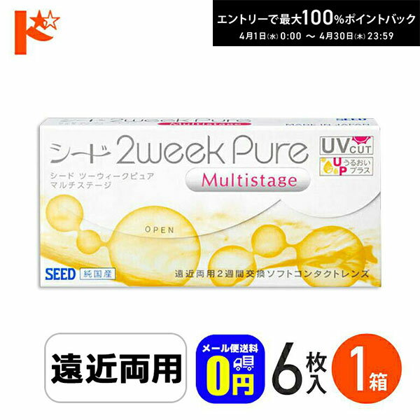 最大100%ポイントバック！4/30の23:59まで♪シード 2ウィークピュアマルチステージ 6枚入 SEED 遠近両用 【pure】えんきん 老眼 メール便送料無料