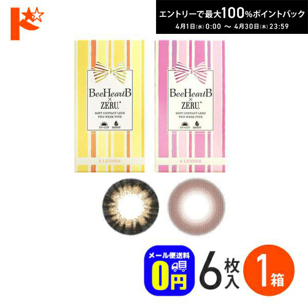 最大100 ポイントバック！4/30の23:59まで♪在庫限り！【メール便送料無料】 ビーハートビー × ゼル 2ウィーク 6枚入 1箱 ピンクブラウンPWR-6.00のみ カラコン 2ウィーク