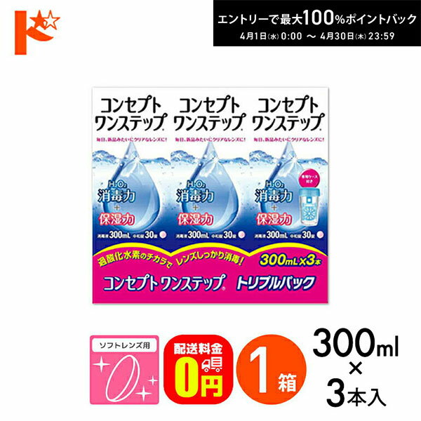 最大100%ポイントバック！4/30の23:59まで♪【送料無料】コンセプトワンステップトリプルパック（300ml×3本） ソフトレンズ用洗浄・消毒液 AMO