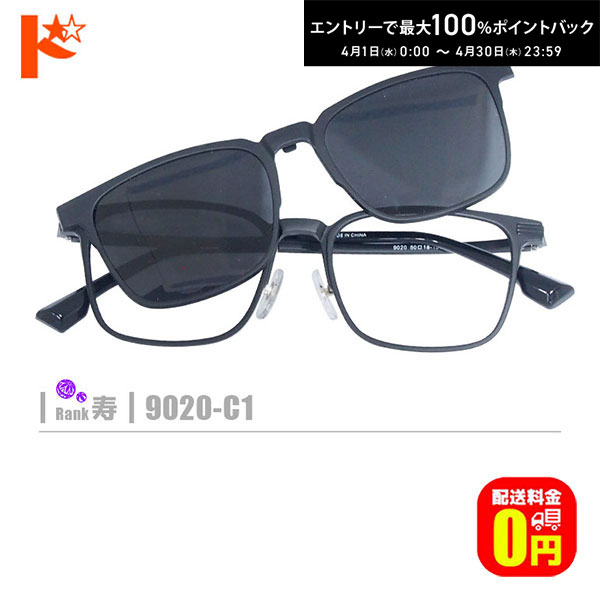 D & G - 最大100%ポイントバック！4/30の23:59まで♪【送料無料】寿ネコメガネ【9020-C1】（クリップオンサングラス+鼻パッド付きセルフレーム+1.60非球面薄型レンズ+メガネ拭き+ケース付き）黒系※素材の特性上、顔幅の調整は出来ません。
