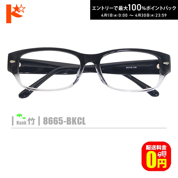 最大100%ポイントバック！4/30の23:59まで♪竹ネコメガネ【8665-BKCL】（セルフレーム+薄型レンズ+メガネ拭き+ケース付き）黒系