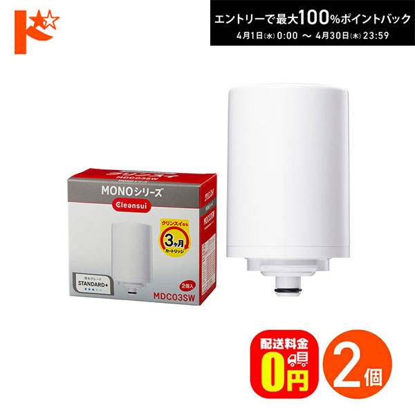 Mitsubishi Rayon - 最大100%ポイントバック！4/30の23:59まで♪浄水器 カートリッジ クリンスイ 蛇口直結型浄水器 MONOシリーズ用 交換カートリッジ 2個入り MDC03SW 三菱レイヨン
