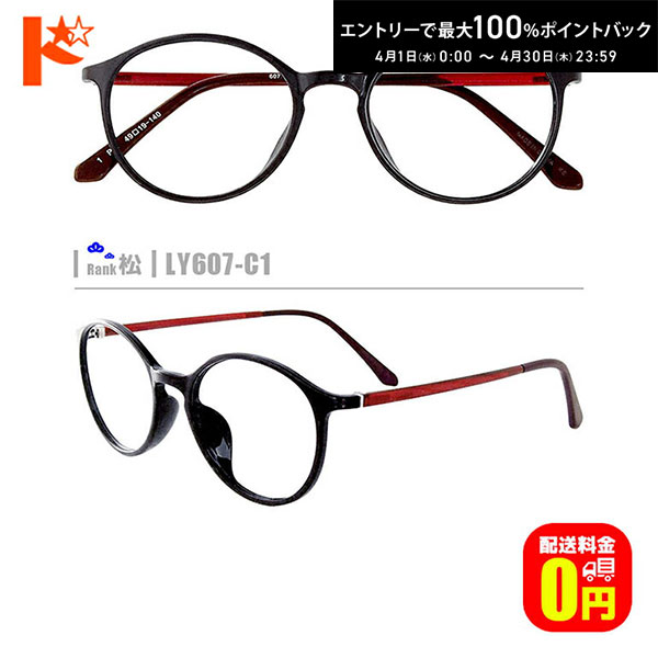 最大100 ポイントバック！4/30の23:59まで♪松ネコメガネ【LY607-C1】（セルフレーム 薄型1.56球面レンズ メガネ拭き ケース付き）黒系赤系※素材の特性上 顔幅の調整はできません。