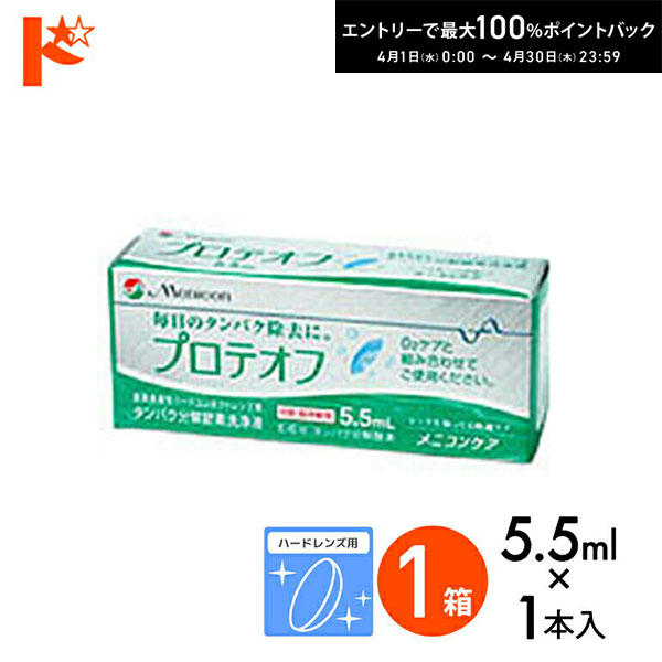 最大100%ポイントバック！4/30の23:59まで♪プロテオフ 5.5ml ハードレンズ用タンパク分解酵素洗浄液 メニコン コンタクト コンタクトレンズ ケア用品 洗浄液 保存液 消毒 洗浄 ハードコンタクト用の商品画像