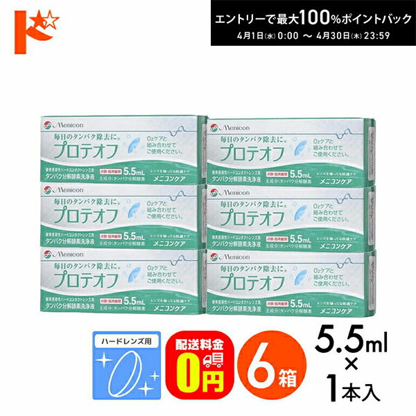 最大100%ポイントバック！4/30の23:59まで♪【送料無料】プロテオフ 5.5ml 6箱セット ハードレンズ用タンパク分解酵素洗浄液 メニコン コンタクト コンタクトレンズ ケア用品 洗浄液 保存液 消毒 洗浄 ハードコンタクト用