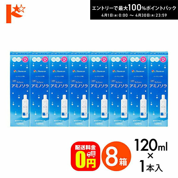 最大100%ポイントバック！4/30の23:59まで♪【送料無料】o2ケアアミノソラ 120ml 8本セット ハードレンズ洗浄・保存液 メニコン オーツーケア コンタクト コンタクトレンズ ケア用品 洗浄液 消毒 洗浄 ハードコンタクト用