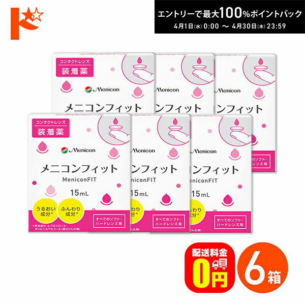 最大100%ポイントバック！4/30の23:59まで♪【送料無料】メニコンフィット 6箱セット コンタクト装着薬 ハードソフトレンズ兼用 メニコン