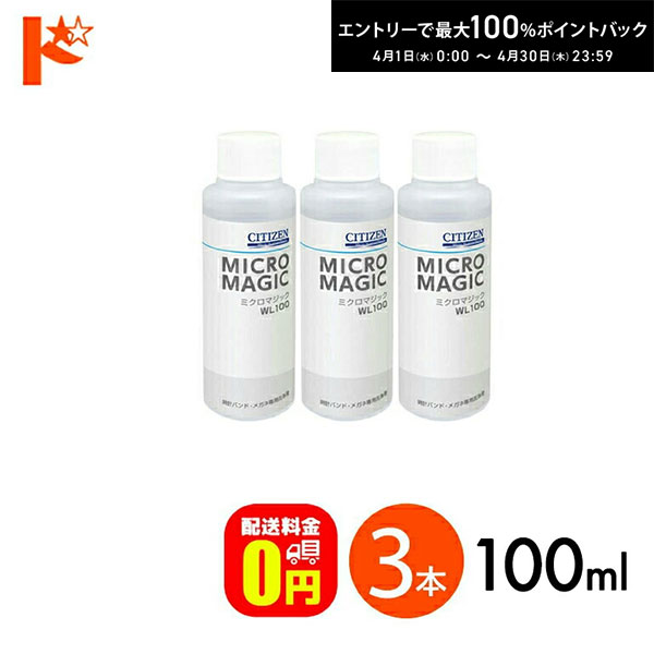 最大100%ポイントバック！4/30の23:59まで♪【送料無料】CITIZEN 超音波洗浄機専用洗浄剤 ミクロマジック 100ml入り 3本セット シチズンシステムズ 1本あたり約20回分