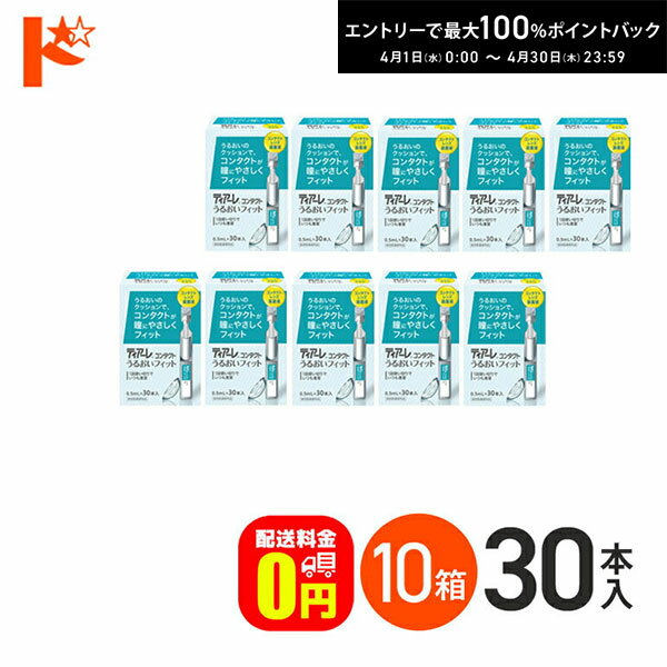 最大100%ポイントバック！4/30の23:59まで♪【送料無料】ティアーレ うるおいフィット 10箱セット コンタクトレンズ装着液 オフテクス
