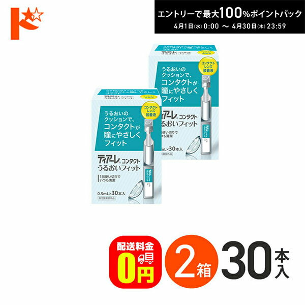 最大100%ポイントバック！4/30の23:59まで♪【送料無料】ティアーレ うるおいフィット 2箱セット コンタクトレンズ装着液 オフテクス