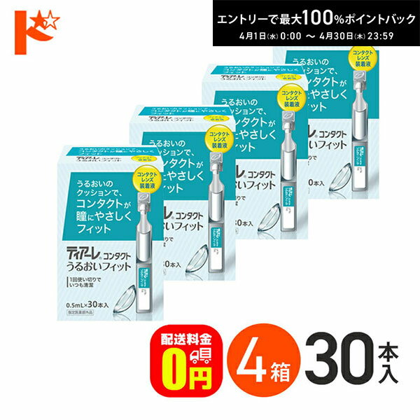最大100%ポイントバック！4/30の23:59まで♪【送料無料】ティアーレ うるおいフィット 4箱セット コンタクトレンズ装着液 オフテクス コンタクト コンタクトレンズ ケア用品 洗浄液 保存液 消毒 洗浄