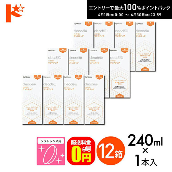 最大100%ポイントバック！4/30の23:59まで♪【送料無料】オフテクス クリアデュー ハイドロ:ワンステップ 専用溶解・すすぎ液 補充用 240ml 12本セット ハイドロワンステップ ソフトレンズ用 ファーストケア後継品 コンタクト コンタクトレンズ ケア用品