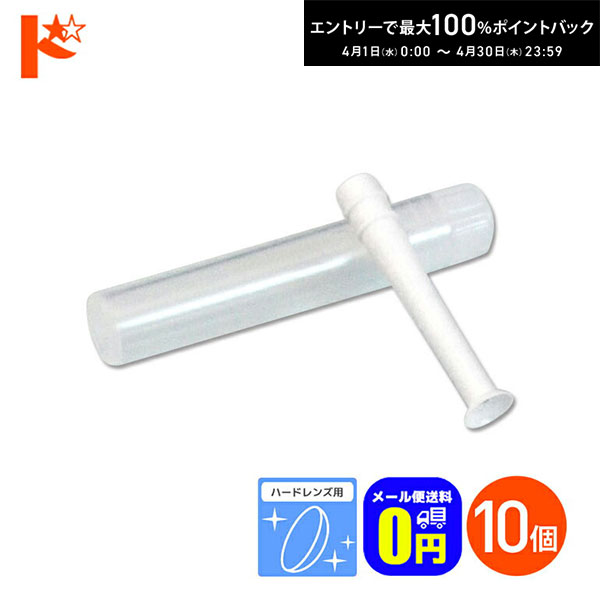 最大100%ポイントバック！4/30の23:59まで♪◆メール便送料無料◆レンズスポイト 10個セット / ハードレンズ用 ハードレンズ専用スポイト ハードレンズはずし(4.0)