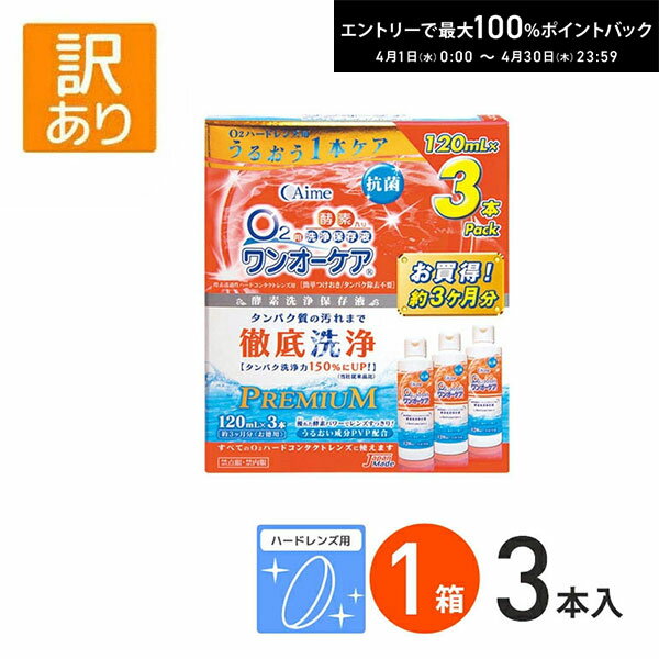 最大100%ポイントバック！4/30の23:59まで♪♪訳あり！外箱破損あり ワンオーケア（3本パック）1箱 使用期限【2027年5月末】ハードレンズ用 ケア用品