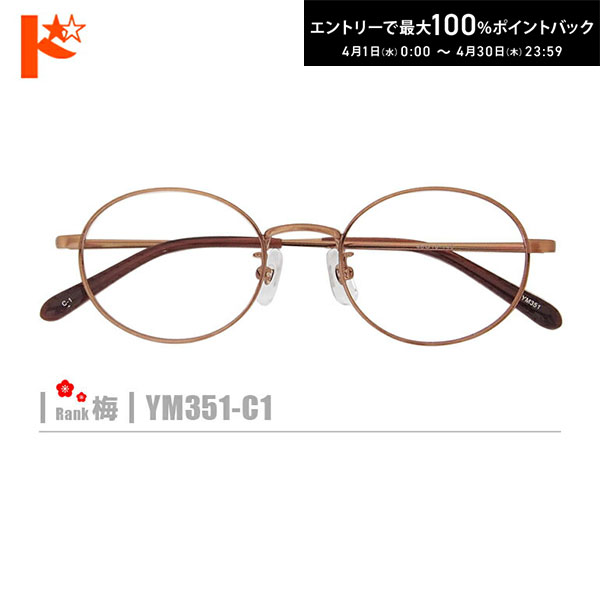 最大100%ポイントバック！4/30の23:59まで♪梅ネコメガネ【YM351-C1】（メタルフレーム+薄型レンズ+メガネ拭き+ケース付き）茶系