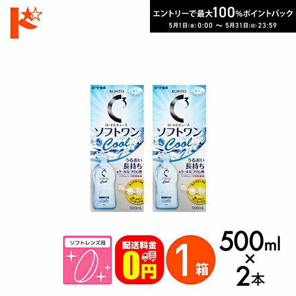 最大100%ポイントバック！5/31の23:59まで♪【送料無料】ロートCキューブ ソフトワンクールa 500ml 2本セット 1箱 ソフトレンズ用洗浄・すすぎ・消毒（保存）液 ロート コンタクト コンタクトレンズ ケア用品 洗浄液 保存液 消毒 洗浄 ソフトコンタクト用