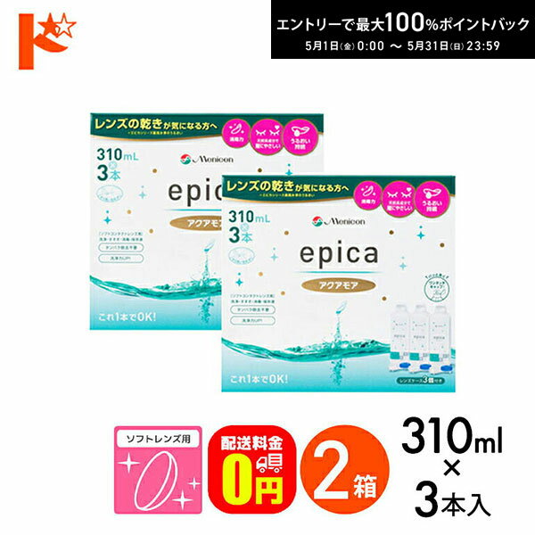 最大100 ポイントバック！5/31の23:59まで♪【送料無料】エピカコールドアクアモア 310ml×3本パック 2箱セット メニコン ソフトレンズ用【指定医薬部外品】