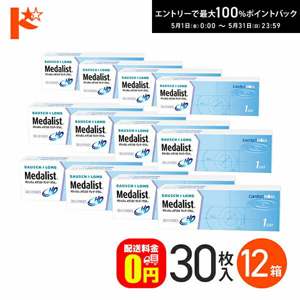 最大100%ポイントバック！5/31の23:59まで♪メダリストワンデープラス 30枚入 12箱...
