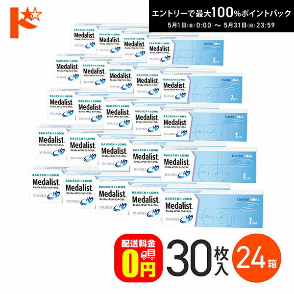 最大100%ポイントバック！5/31の23:59まで♪メダリストワンデープラス 30枚入 24箱セット 【送料無料】