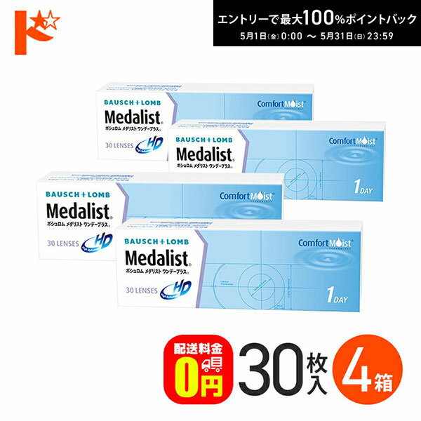 最大100%ポイントバック！5/31の23:59まで♪メダリストワンデープラス 30枚入 4箱セ...