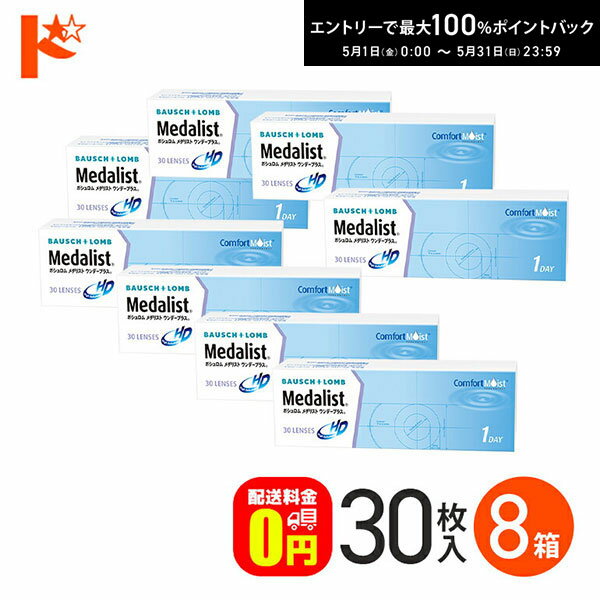 最大100%ポイントバック！5/31の23:59まで♪メダリストワンデープラス 30枚入 8箱セット 【送料無料】