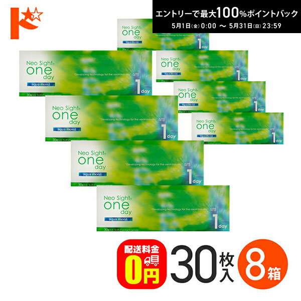 最大100%ポイントバック！5/31の23:59まで♪ネオサイトワンデーアクアモイスト 30枚入 8箱セット 【送料無料】