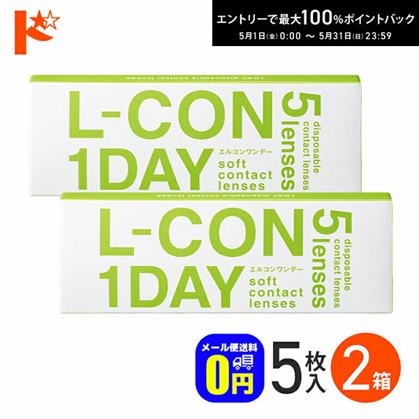 最大100%ポイントバック！5/31の23:59まで♪◆メール便送料無料◆ エルコンワンデー 5枚入 ...