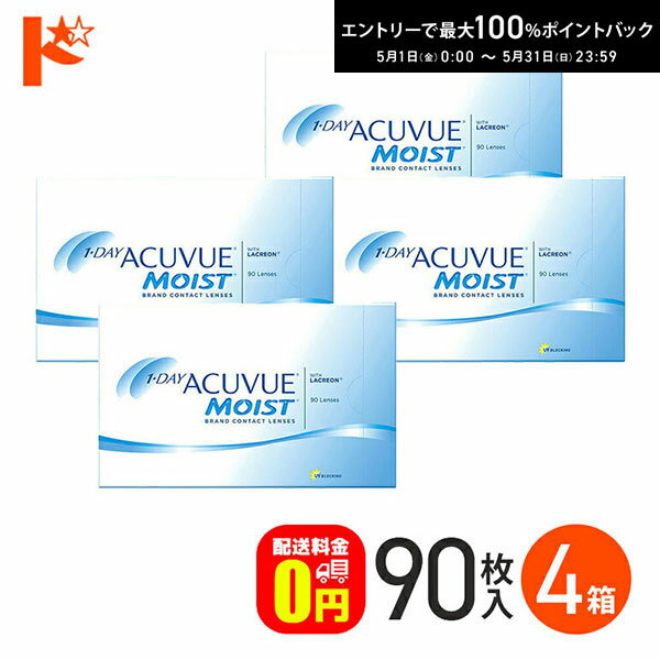 最大100%ポイントバック！5/31の23:59まで♪ワンデーアキュビューモイスト 90枚パック 4 ...